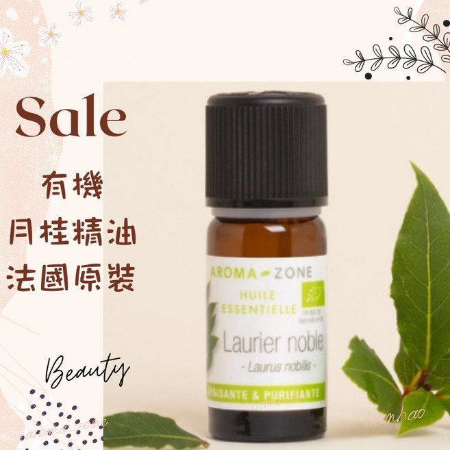 AROMA-ZONE 有機月桂精油 法國原裝 Ecocert認證, 1個, 有機 效期2028/02, 5ml