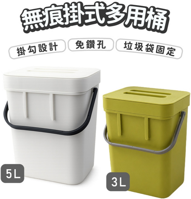 無痕掛式多用桶 廚房垃圾桶 廚餘桶 壁掛垃圾桶, 3公升,白色, 白色, 3公升