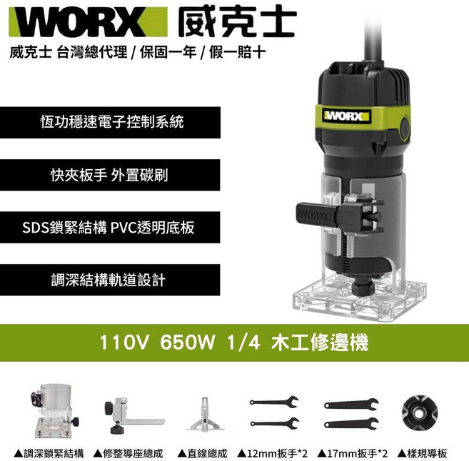 WORX 威克士 木工修邊機 110V 650W 1/4, 1個