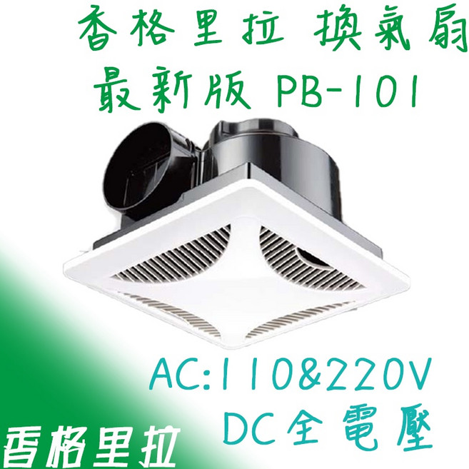 香格里拉 PB-101 浴室換氣扇 最新版 DC全電壓, 220V(超商一單最多兩台), N/A