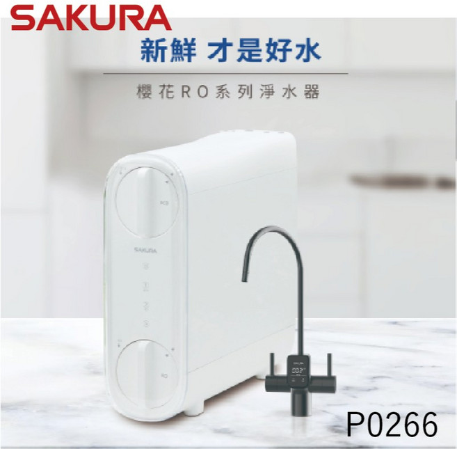 櫻花牌 雙效RO淨水器 P0266, P0265, P0265