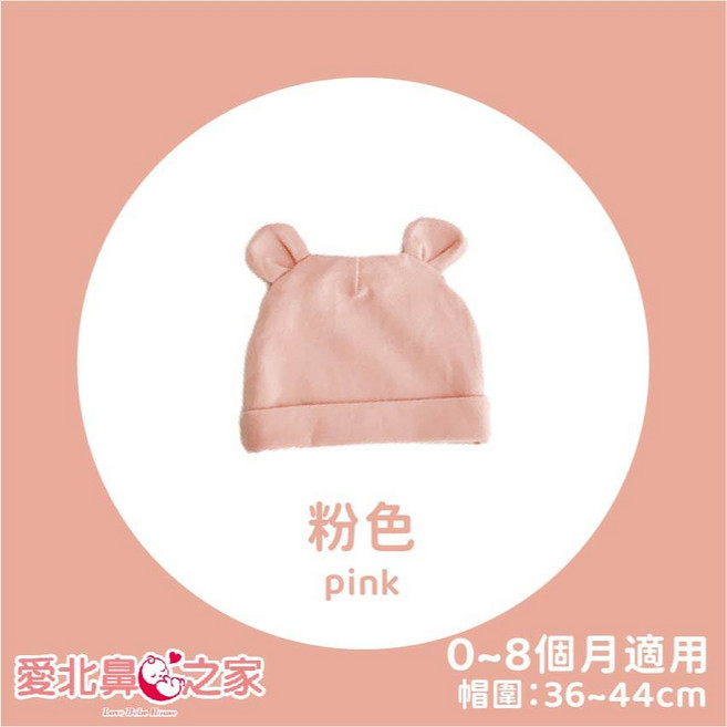 愛北鼻 寶寶素色 嬰兒初生兒護耳造型毛帽
