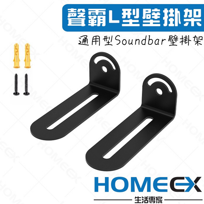 HomeEX 聲霸L型壁掛架, 1個