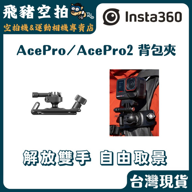 Insta360 AcePro/AcePro2 背包夾 萬向球頭 橫豎拍, 1個