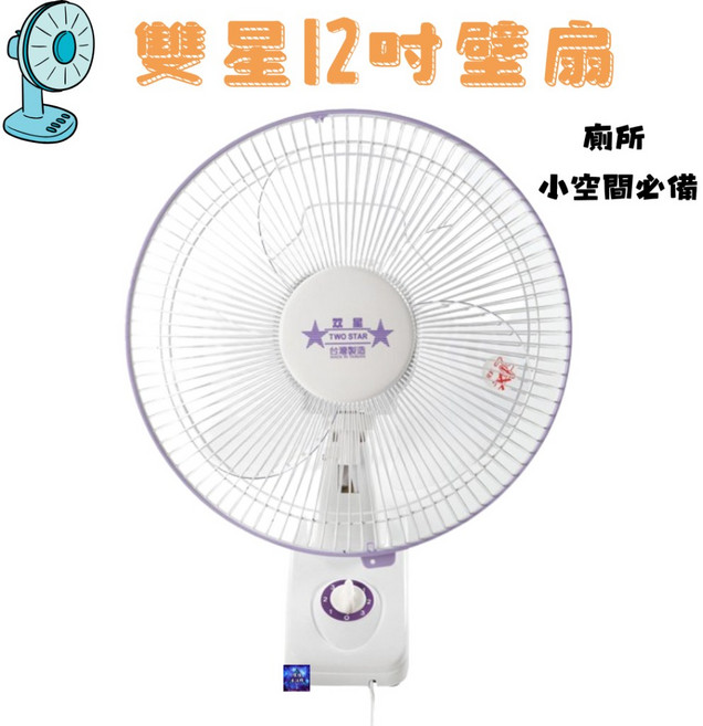 TS-1236 雙星 12吋 單拉式掛壁扇 吊扇 涼風扇 電扇, TS-1236壁扇