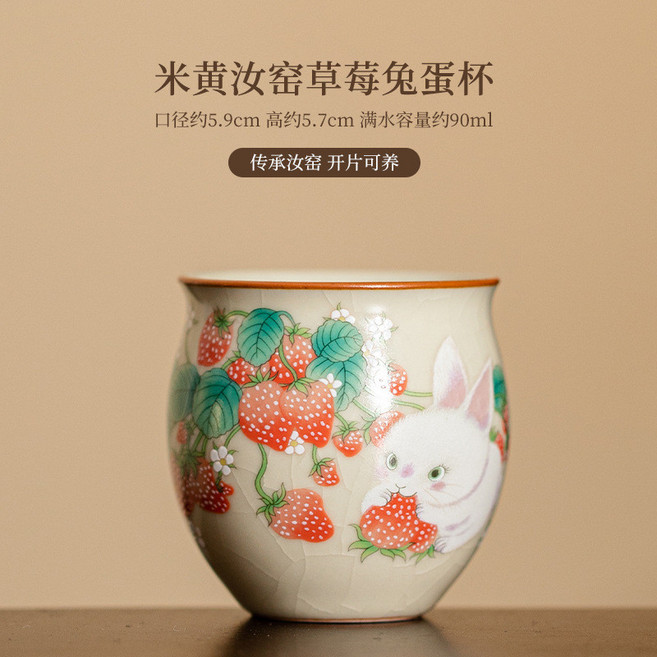 仿宋粉汝窯 草莓兔蛋杯 功夫茶具個人品茗杯, 1個, 米黄汝窑草莓兔龙蛋杯
