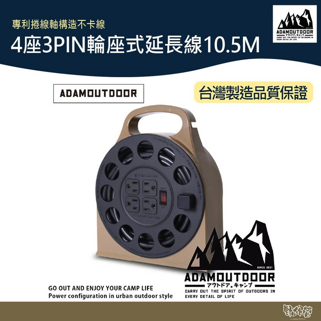 ADAM OUTDOOR 多用途輪座式延長線 10.5M 3pin 4座 沙色【野外營】露營 戶外, 1個, 動力線, 沙色