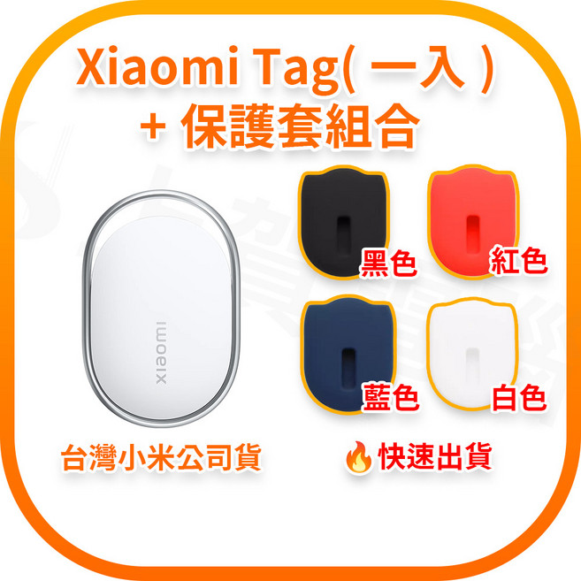 Xiaomi Tag 小米追蹤器 支援 Apple Find My 與 Google 尋找中心, 1個, TAG (一入組)+保護套黑