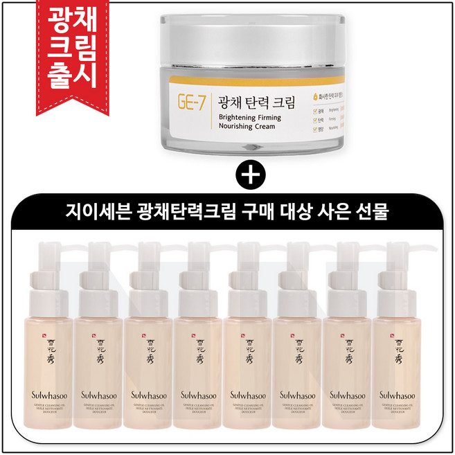 GE7 광채탄력크림 50ml (신제품 출시) 구매 / 순행 클렌징오일 50ml x 8개_총 400ml, 1개