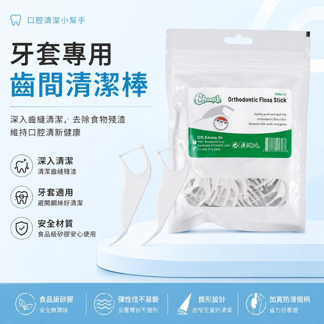 CLEANPIK 牙套專用 矯正牙線棒 50支入 齒間清潔棒, 1個, 50個裝