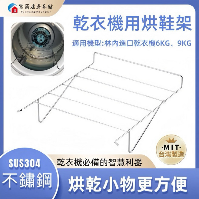富爾康 適用 乾衣機 6kg 9kg, 林內乾衣機用烘鞋架, RDT-62-TR-W RDT-90-TR-W