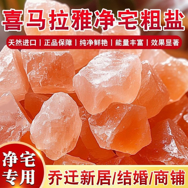 喜馬拉雅淨宅粗鹽 天然進口 純淨鮮豔 能量豐富 喬遷新居/結婚/商鋪專用, 【精品】喜馬拉雅玫瑰鹽-3斤裝