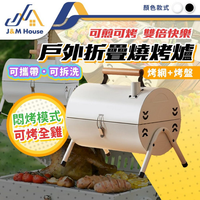 J&M House 戶外折疊燒烤爐 便攜式多功能烤肉架, 1個, 黑色
