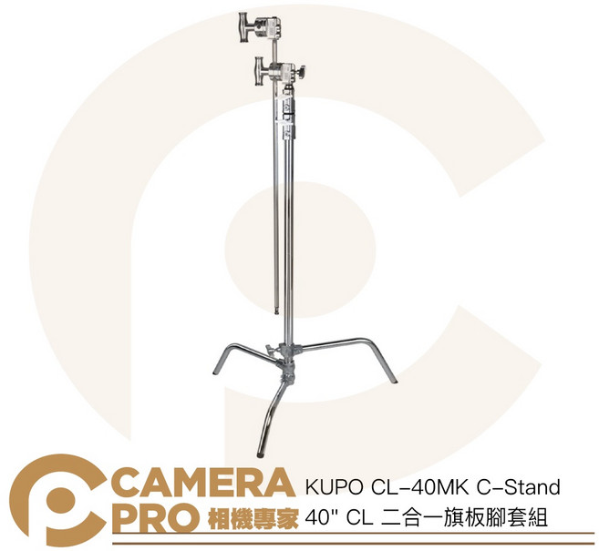 KUPO CL-40MK C-Stand 40 CL 二合一旗板腳套組 高313cm 載重10kg, 1個