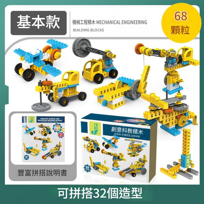 兒童大顆粒積木 升級款 機械工程 科教開發益智力DIY拼裝玩具, 68顆粒拼32造型 科教拼裝積木, 1個
