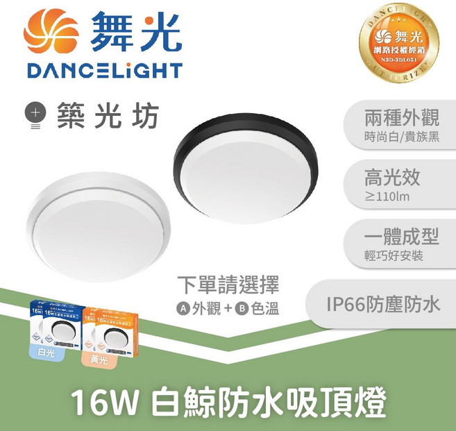舞光 16W/24W 白鯨防水 LED吸頂燈 IP66, 16W 貴族黑|白鯨防水吸頂燈,黃光, 黑, 16W