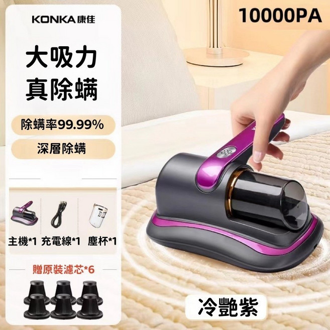 KONKA 康佳 大吸力 除螨吸塵器 10000Pa UV殺菌, 【高貴紫色】10000Pa +贈6濾芯, 高貴紫色