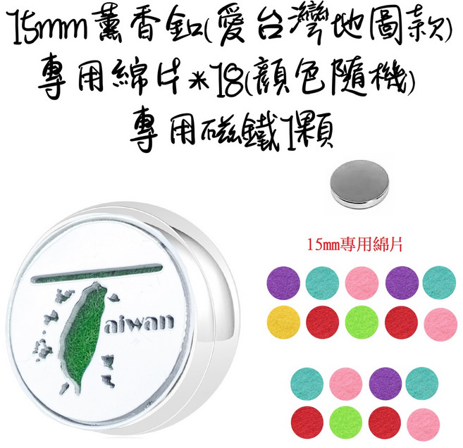 獨家 不銹鋼迷你口罩香氛扣 莫蘭迪 植物精油 磁吸口罩釦, 15mm愛台灣地圖3件組合, 1個