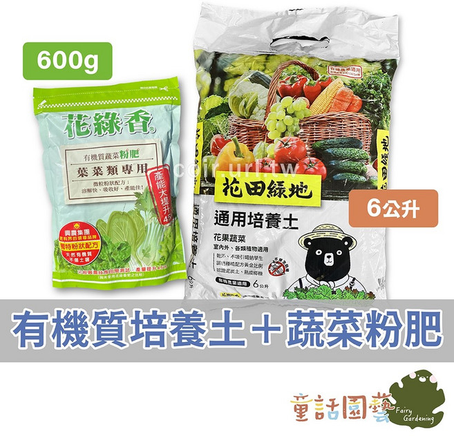 花田綠地 有機質培養土 花綠香 有機質蔬菜粉肥, 1個, 「6L+600g」店到店限3組
