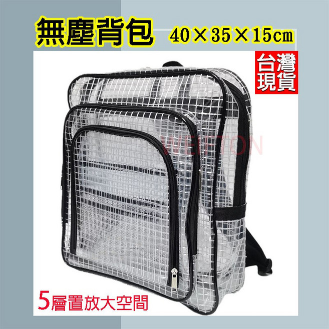 無塵背包 40x35x15 無塵袋/無塵包 無塵室適用 科學園區網格包 工具袋