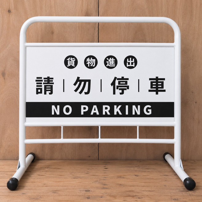 貨物進出 禁停車告示牌, 100個, 白色拒馬+貨物進出請勿停車(雙面抗UV文字彩圖)直腳,,
