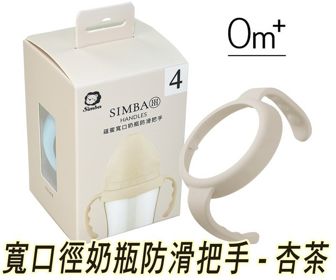 Simba 小獅王 蘊蜜寬口奶瓶防滑把手, SW-7032防滑把手 杏茶, 1個