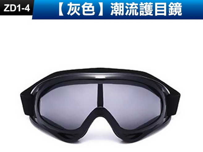 潮流護目鏡 (黃色鏡片) 運動風鏡 騎行護目鏡, 1個, (ZD1-4)【灰色】潮流護目鏡