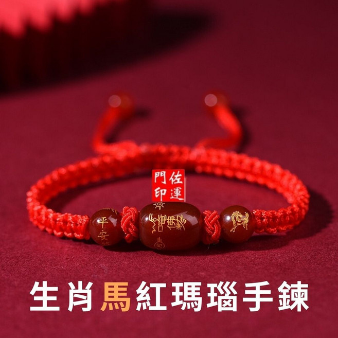 佐運門 開光紅瑪瑙生肖手鍊, 1個, (馬)手鍊,開光香押上太歲符, 紅, 馬