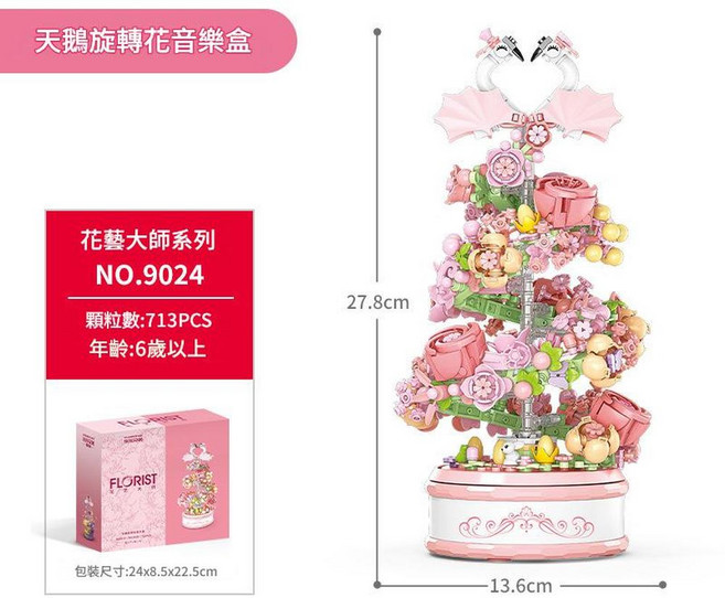 花藝大師系列 NO.9024 燈光版天鵝旋轉音樂盒, 燈光版天鵝旋轉花音樂盒713PCS, 1個