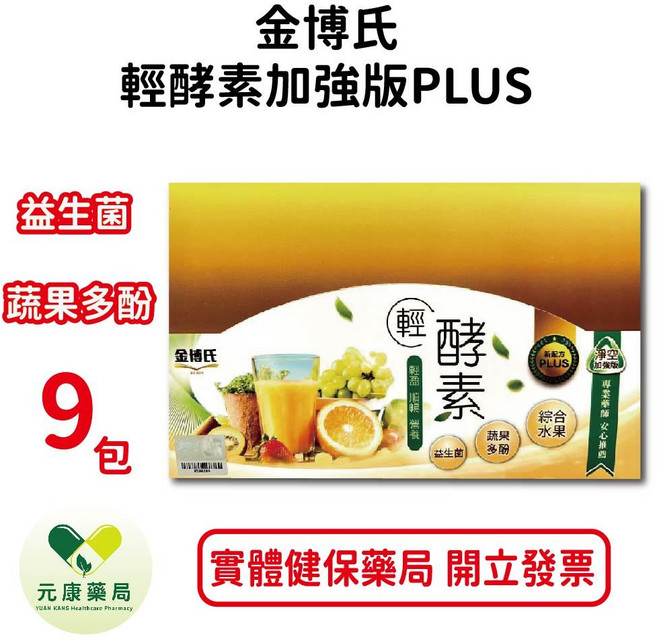 金博氏輕酵素加強版PLUS 2錠 益生菌 蔬果多酚 綜合水果 台灣公司貨, 9包