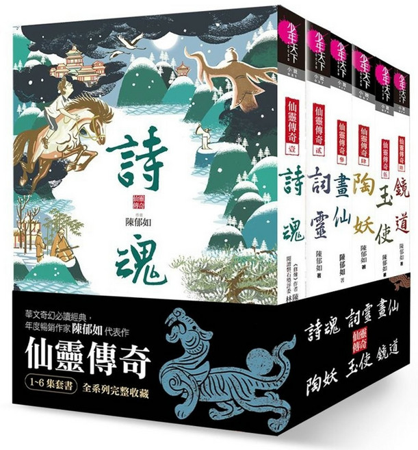 仙靈傳奇 (1-6集全套) 陳郁如著, 少年天下, 陳郁如