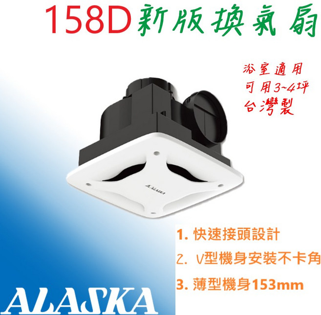 ALASKA 158D 直流變頻 浴室排風扇, 1個