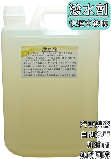 大港化工原料行 潑水劑 - 高濃度 原液 撥水劑 水鍍膜 車身 玻璃 鍍膜劑, 1個, 4L