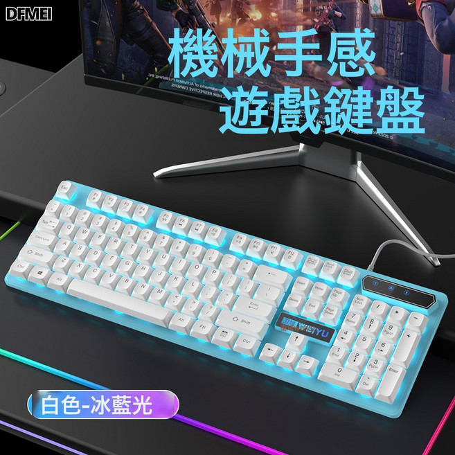 DFMEI 衛域真機械手感高顏值女生有線靜音電腦檯式辦公電競, 人體工學, 如圖, 919白色冰藍單鍵盤