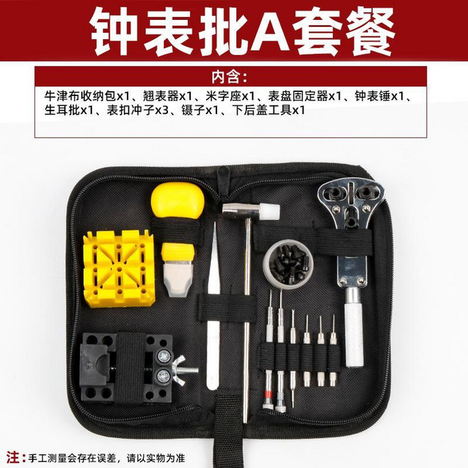 鐘錶維修工具A套餐 錶帶拆卸器, 修表A套餐, 1個