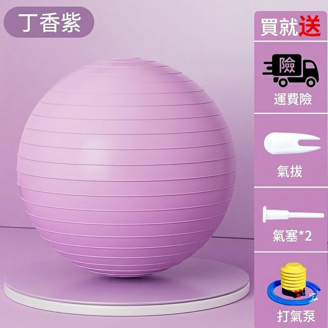 加厚健身球 瑜伽球 防爆體操瑜伽健身球 韻律球 抗力球 普拉提 核心訓練 家用運動健身, 丁香紫