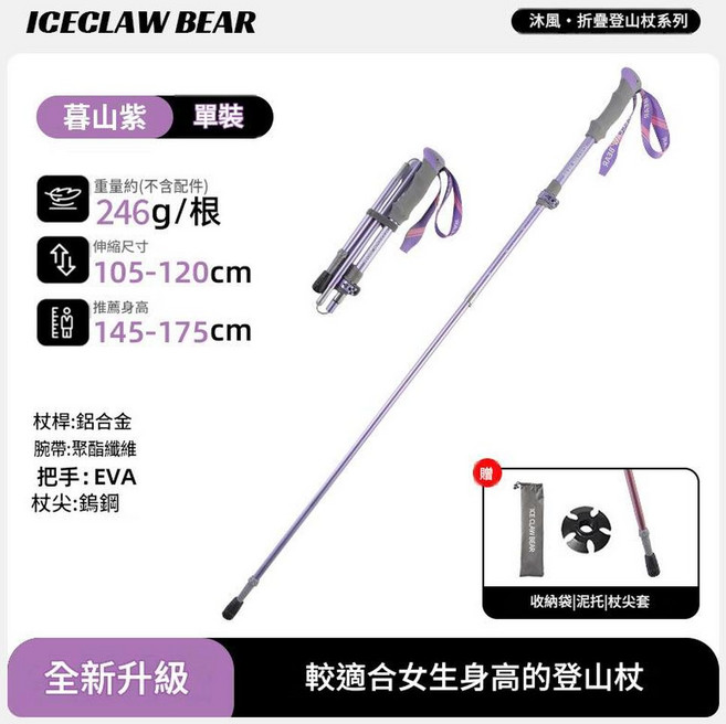 ICECLAW BEAR 7075鋁合金5節折疊登山杖, 鋁合金鎖釦 香芋紫 收納35cm可放揹包 送收納袋, 1個