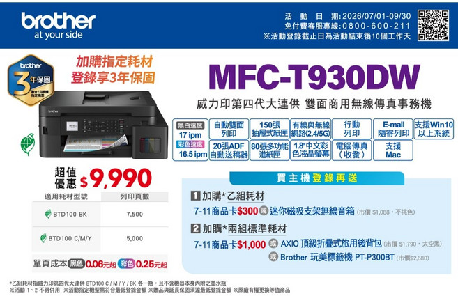 brother MFC-T930DW 威力印第四代大連供雙面商用無線傳真事務機, MFC-T930DW, 一年保固