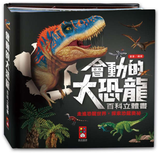 會動的大恐龍百科立體書 (兒童立體書 恐龍百科 互動學習), 風車-會動的大恐龍, 風車圖書出版有限公司
