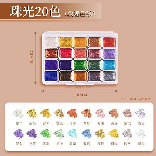 good 水彩顏料60/98色手工國風全描金美甲美術專用學生國畫閃光, 20色敦煌珠光