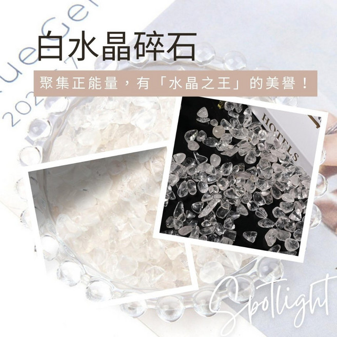 水晶碎石 消磁盒 紫水晶 黃水晶 白水晶 粉晶 青金石 黑曜 東陵玉, 白水晶 5-7mm/100克 (金)