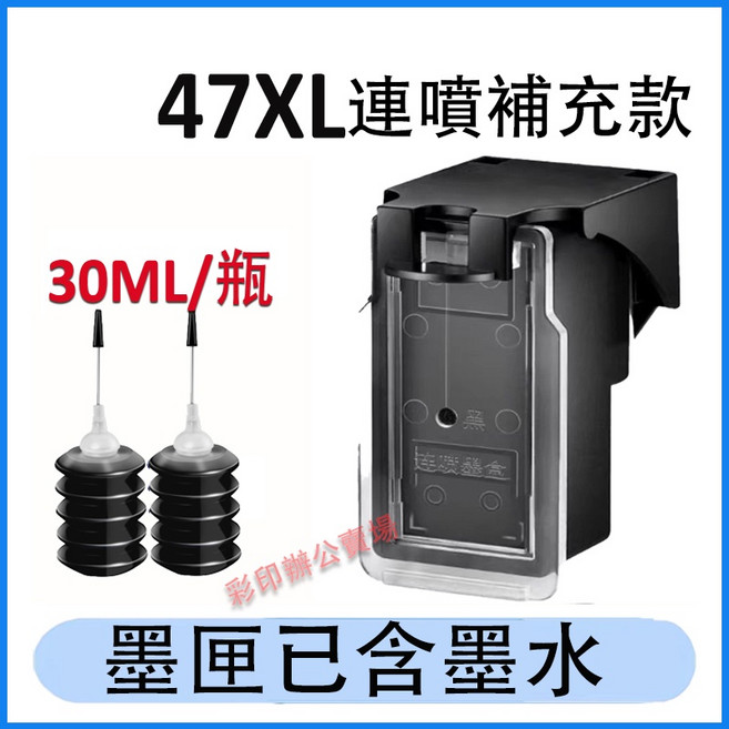 益繪 Canon E3170-E480 墨水匣, 47XL連噴黑色+送墨水(3000頁), 1個