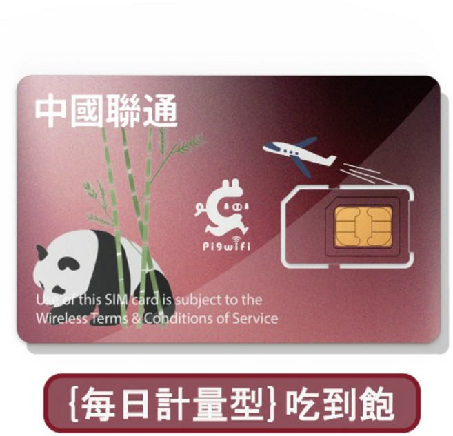 Pigwifi 中國聯通 中.港.澳 免翻牆 每日大流量吃到飽 上網SIM卡 WIFI卡, 每天2GB高速流量用完降速,8天