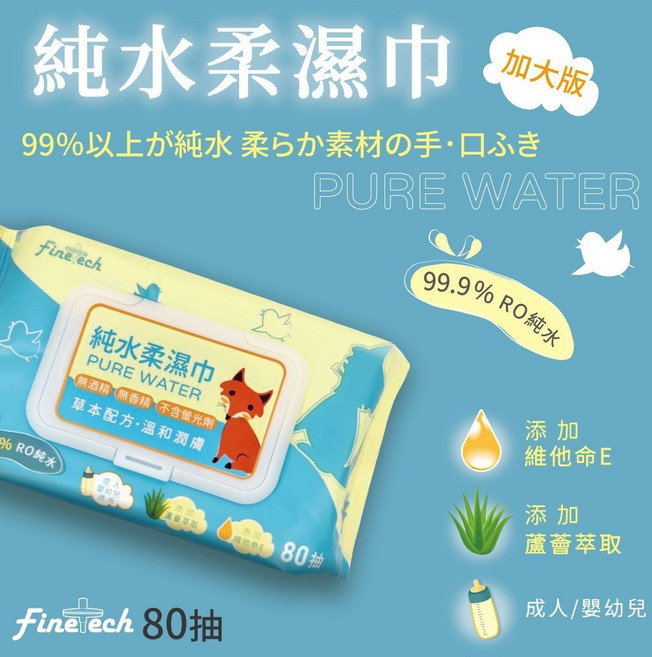 fine.tech 純水柔濕巾 99.9% RO純水 添加維他命E 蘆薈萃取 無酒精 80抽, 1個, 80抽(超取最多12包,超過宅配)