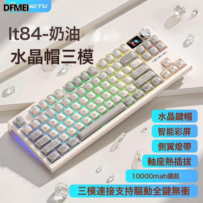 DFMEI LT84三模無線藍牙機械鍵盤有線電腦鍵盤辦公遊戲鍵盤, BSUN TOY, 如圖, 水晶果凍- 海空軸Pro【三模連接】RGB光效 10000m