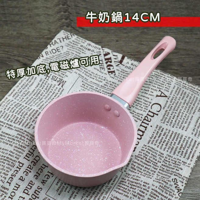 電磁爐可用 加厚 牛奶鍋 14CM 導角設計 大理石塗層, 1個