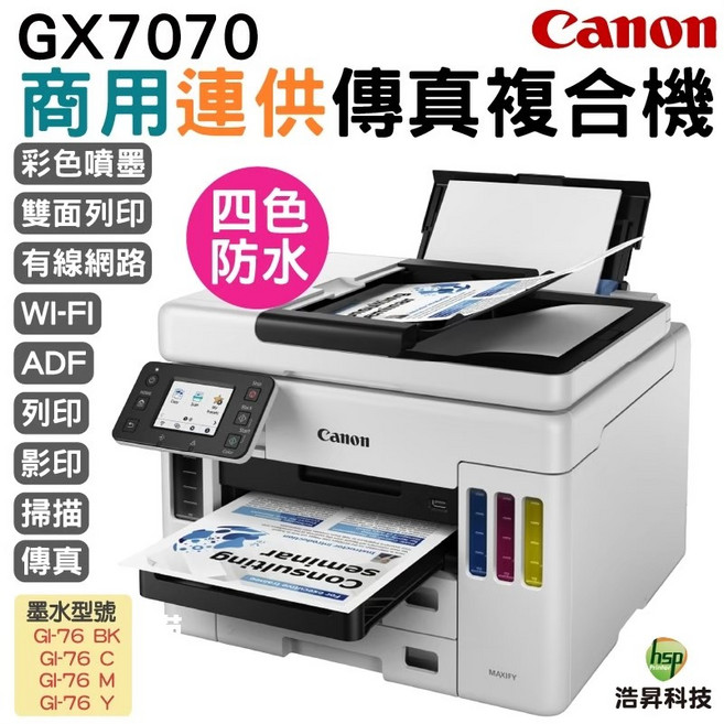 Canon MAXIFY GX7070 商用連供彩色傳真複合機