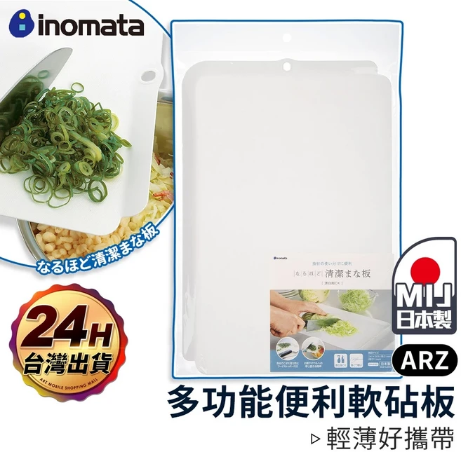 Inomata 多功能軟砧板, 1個, 白色