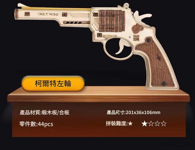 木質DIY拼裝模型AWM狙擊步槍, 柯爾特皮筋手槍 - 發射, 1個
