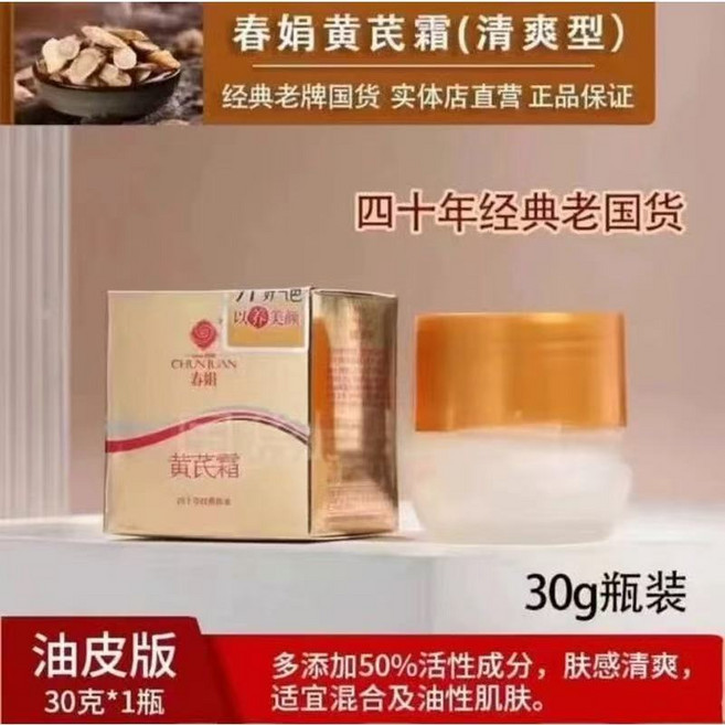 春娟 黃芪霜 雪花膏 改善暗黃, 1個, 油皮版30g